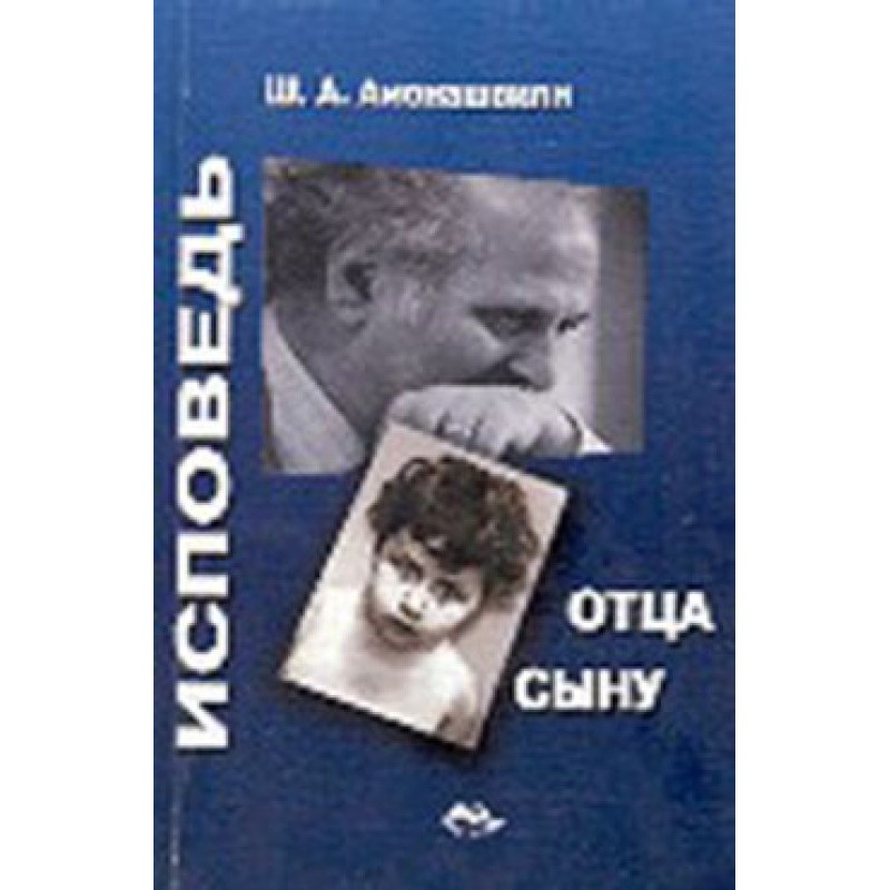 Исповедь отца сыну