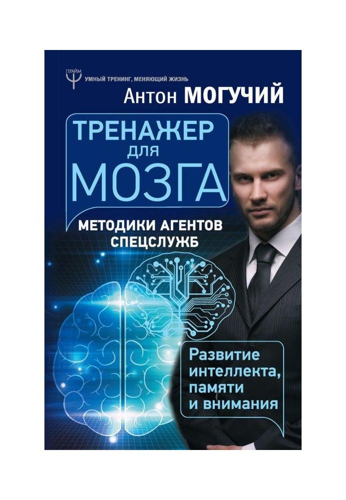 Trainer for a brain. Methodologies of agents of the special services are development of intellect, memory and attention