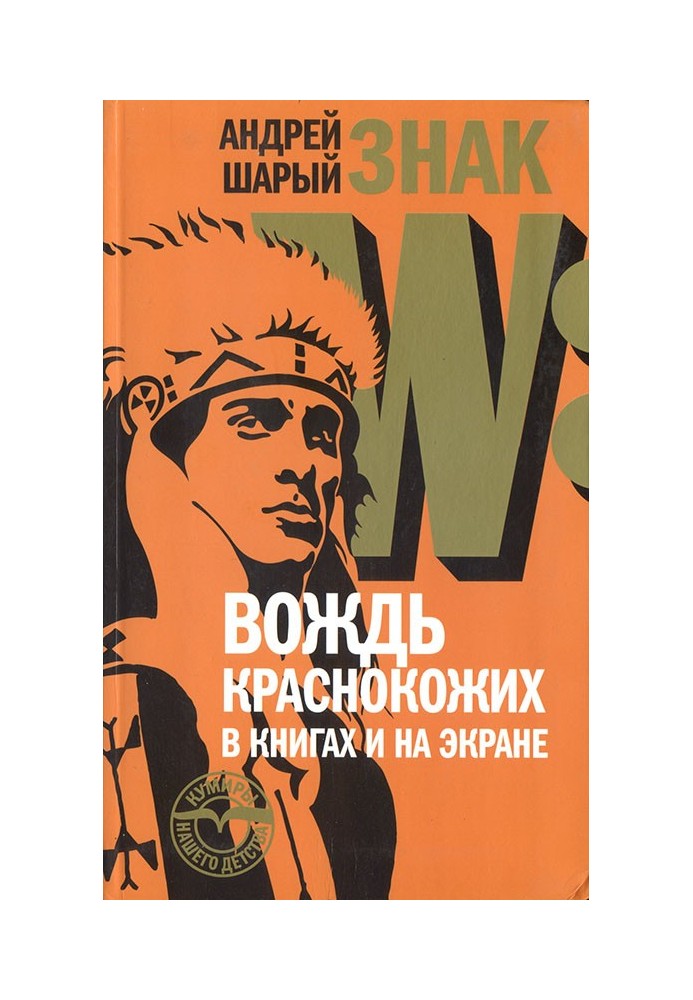 Знак W: Вождь краснокожих в книгах и на экране