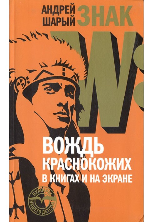 Знак W: Вождь краснокожих в книгах и на экране