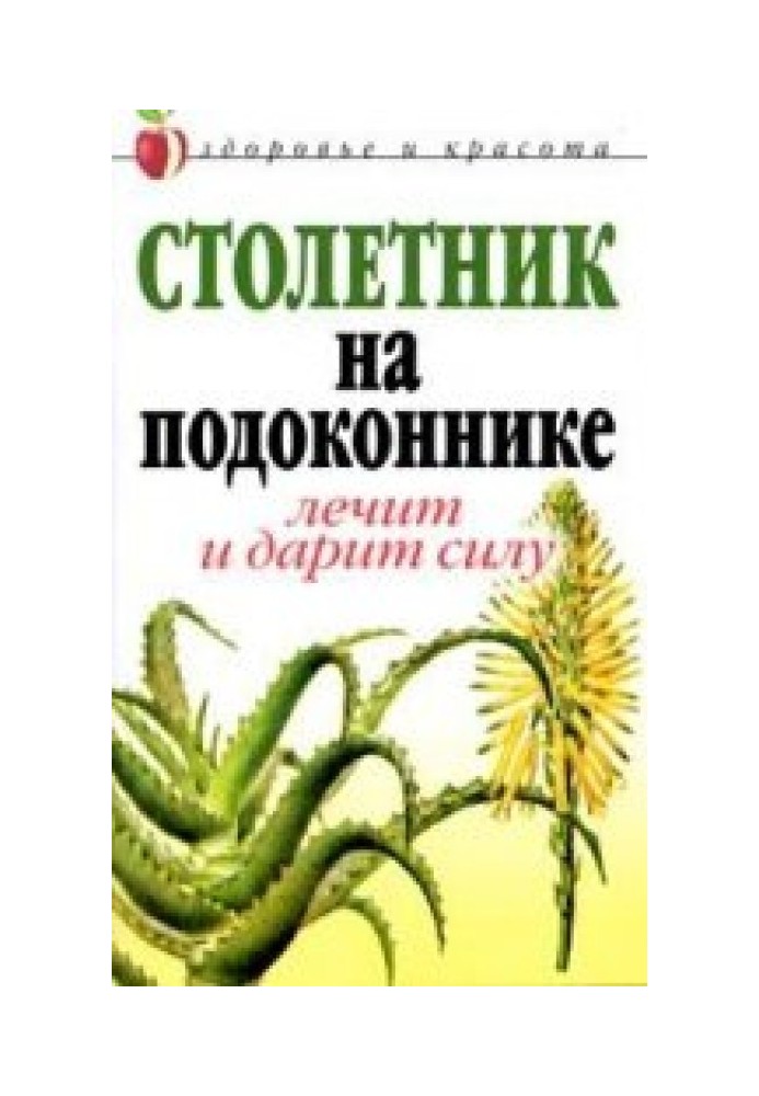 Столетник на подоконнике: Лечит и дарит силу