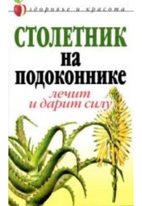 Столетник на подоконнике: Лечит и дарит силу