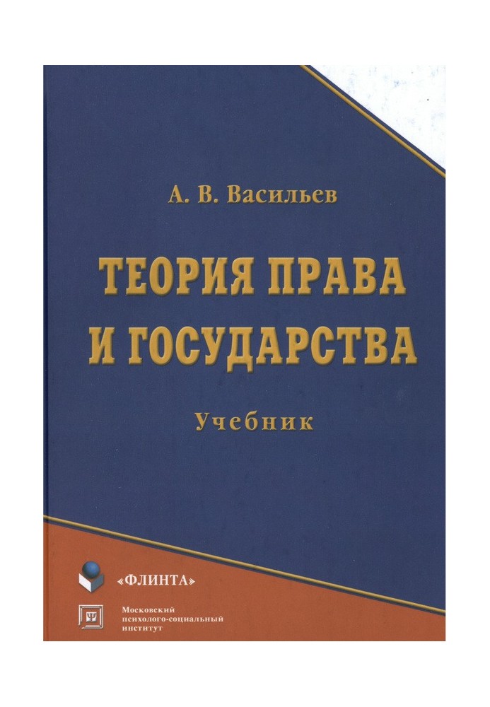 Теорія права та держави: підручник