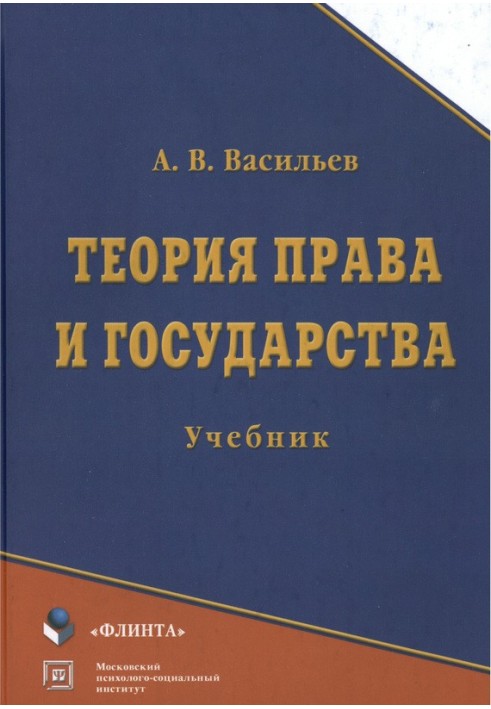 Теорія права та держави: підручник