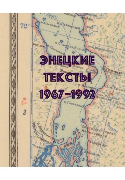 Энецкие тексты