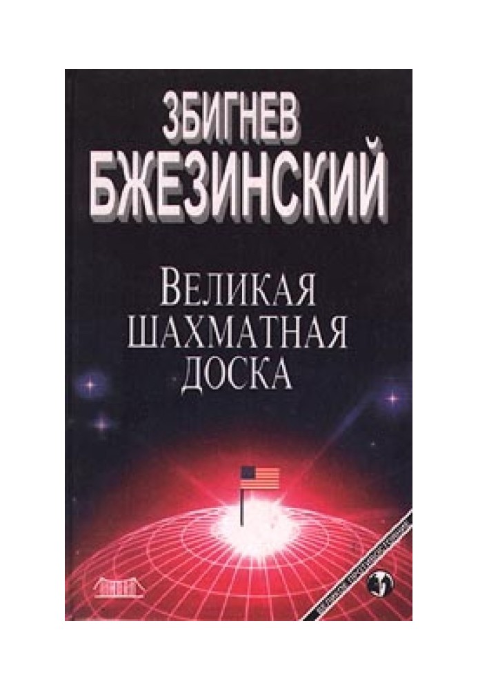 Велика шахова дошка: Панування Америки та його геостратегічні імперативи