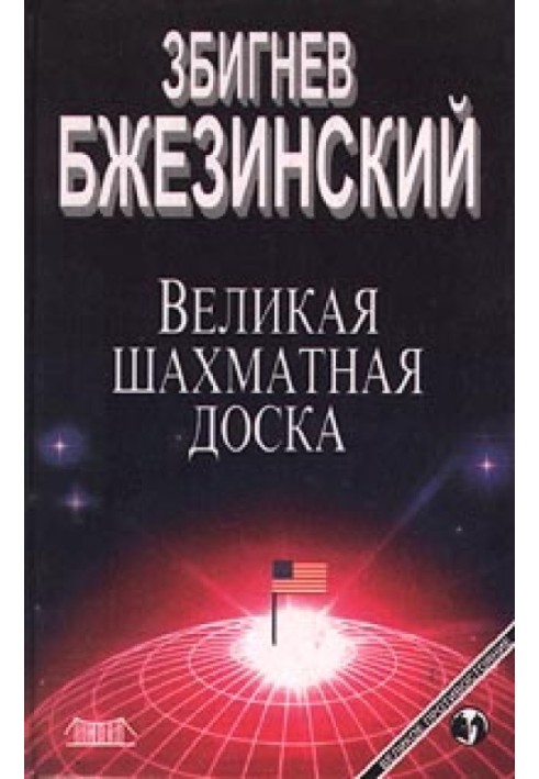 Велика шахова дошка: Панування Америки та його геостратегічні імперативи