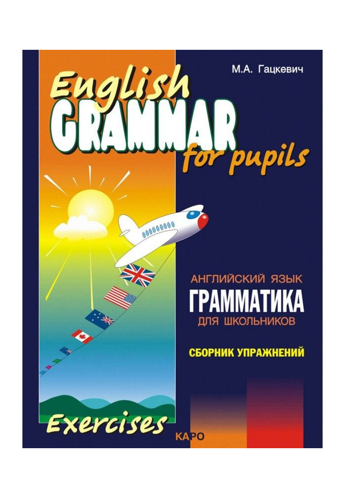 Grammar of English for schoolchildren. Work-book. Book II