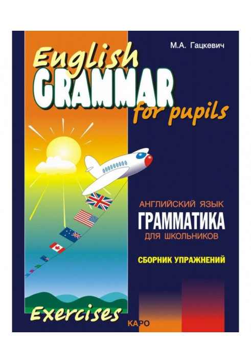 Грамматика английского языка для школьников. Сборник упражнений. Книга II