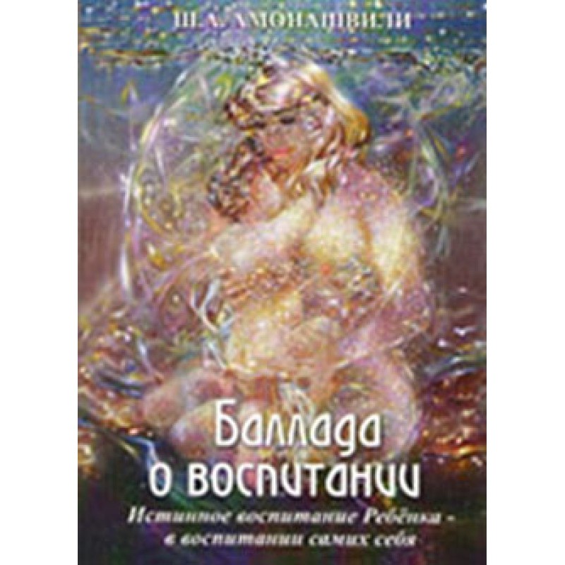 Балада про виховання