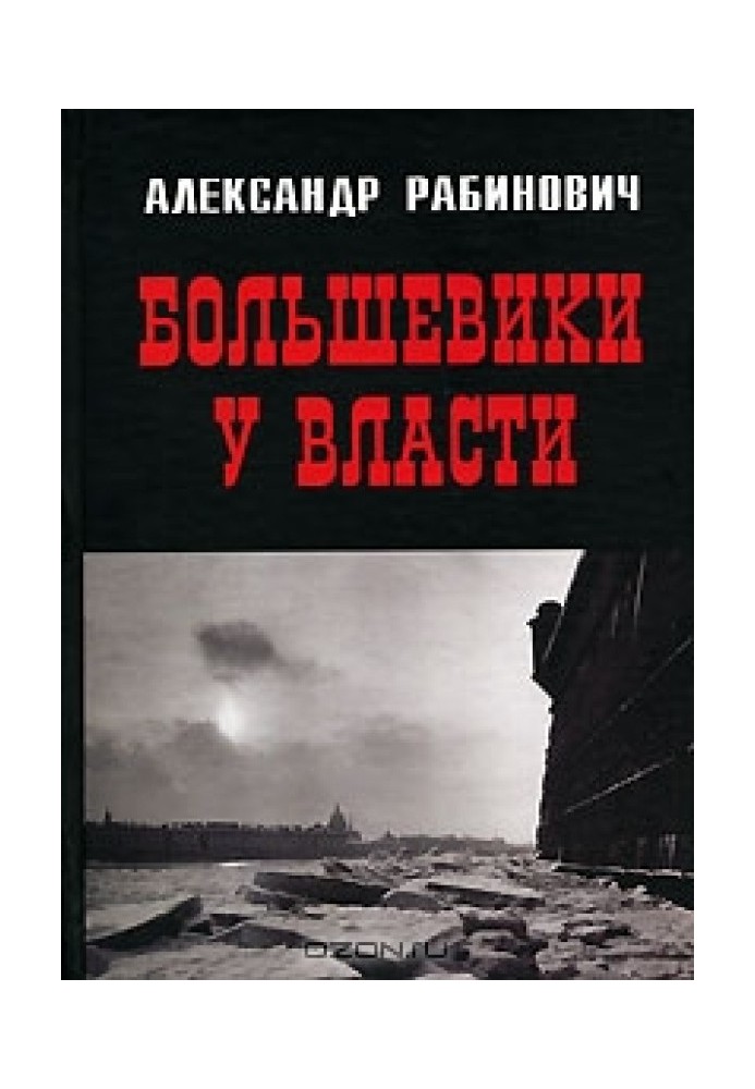 Більшовики при владі. Перший рік радянської доби у Петрограді