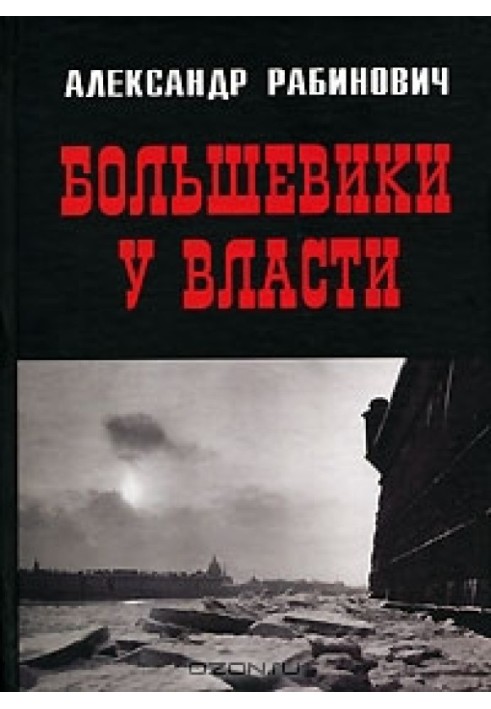 The Bolsheviks are in power. The first year of the Soviet era in Petrograd