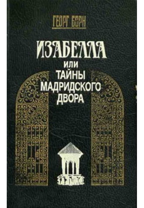 Ізабелла, або Таємниці Мадридського двору. Том 1