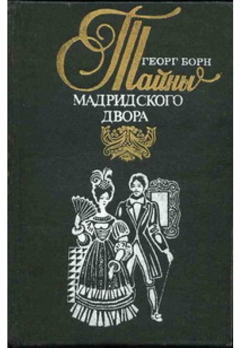 Ізабелла, або Таємниці Мадридського двору. Том 2