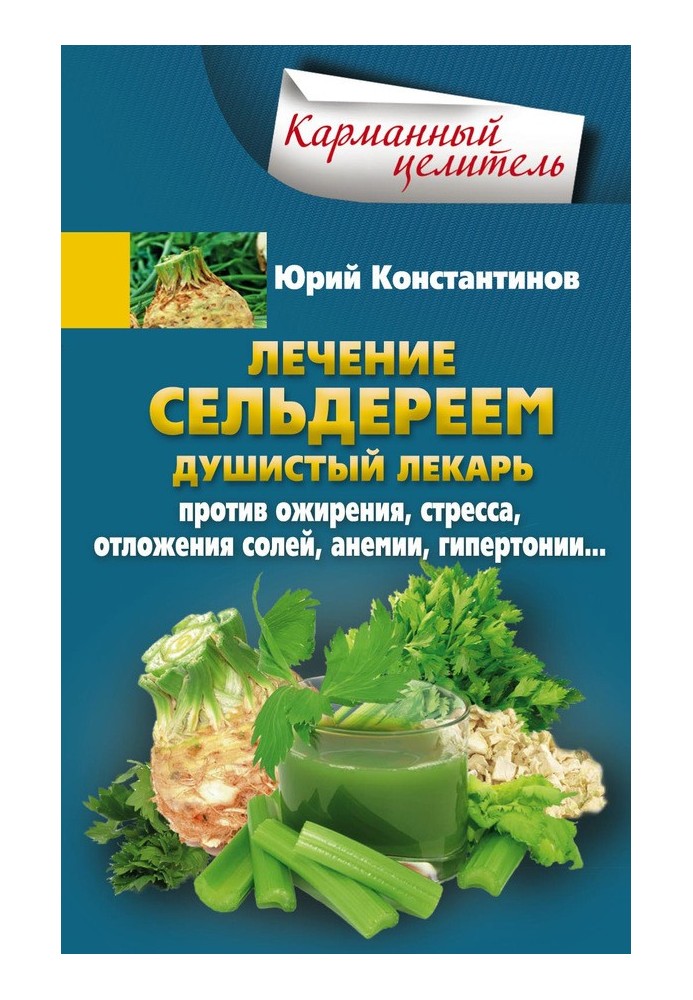 Лікування селерою. Запашний лікар проти ожиріння, стресу, відкладення солей, анемії, гіпертонії.