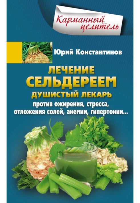 Лікування селерою. Запашний лікар проти ожиріння, стресу, відкладення солей, анемії, гіпертонії.