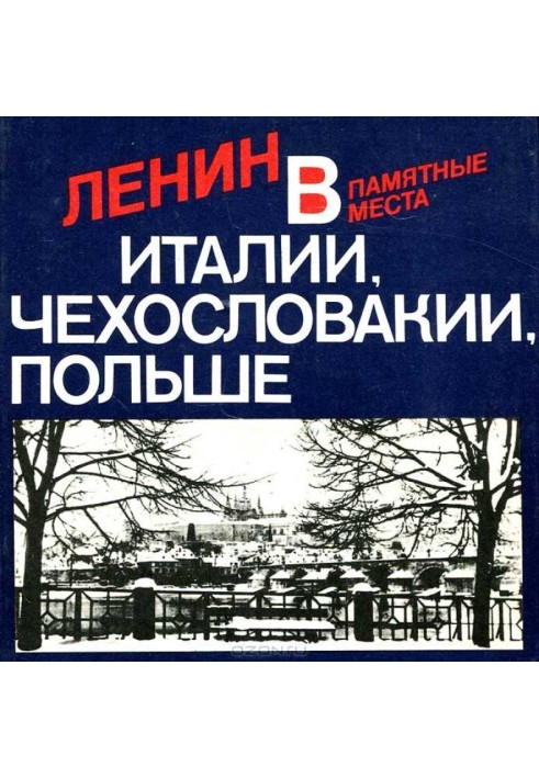 Ленин в Италии, Чехословакии, Польше