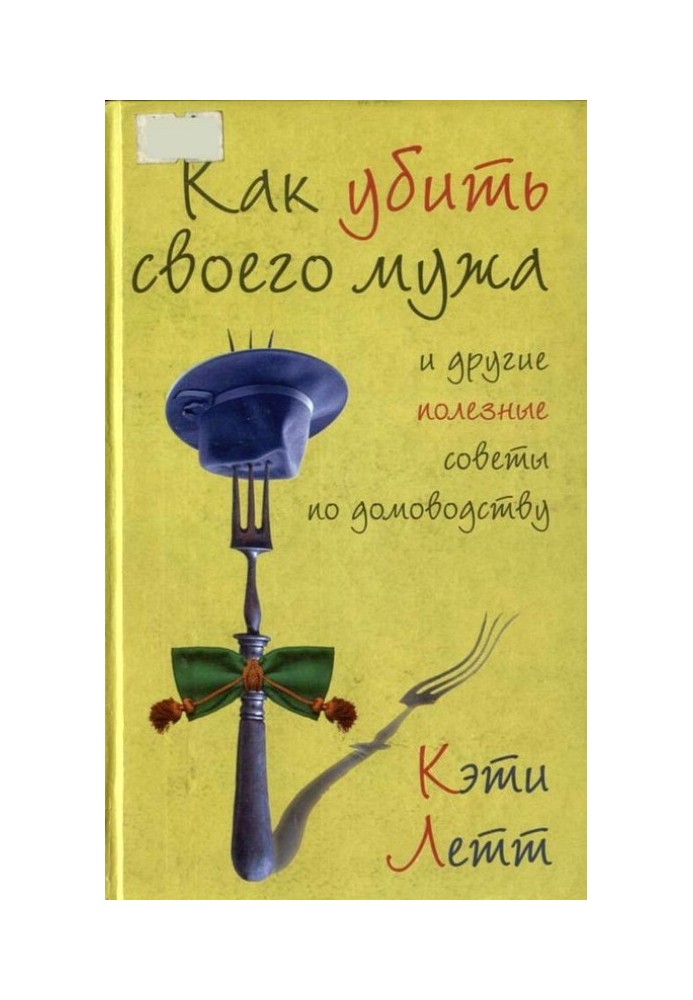 Як вбити свого чоловіка та інші корисні поради щодо домоводства