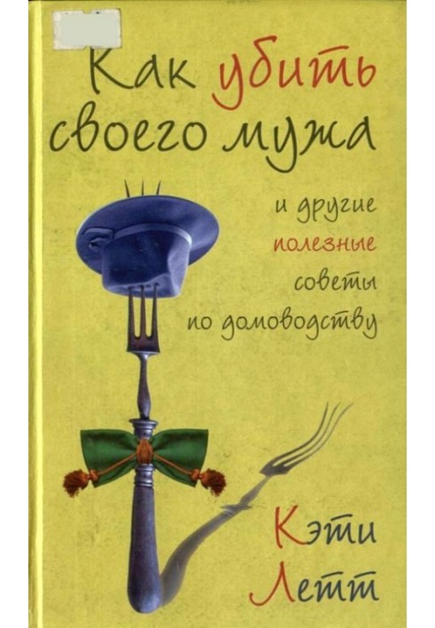 Як вбити свого чоловіка та інші корисні поради щодо домоводства