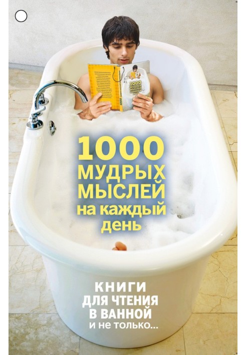 1000 мудрых мыслей на каждый день