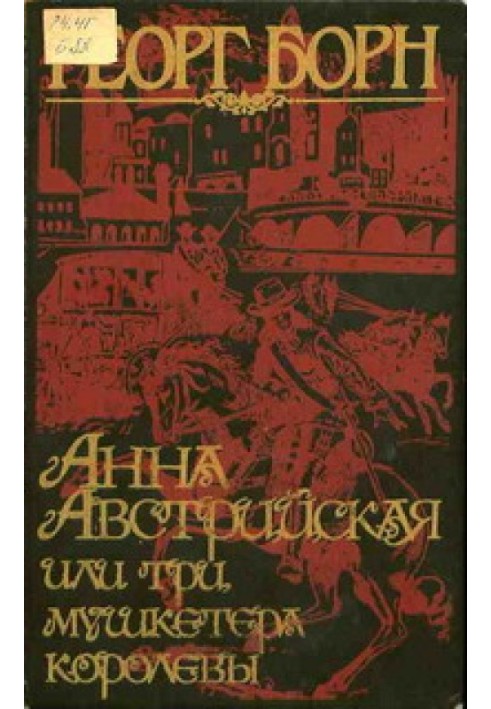 Анна Австрійська, або три мушкетери королеви. Том 2