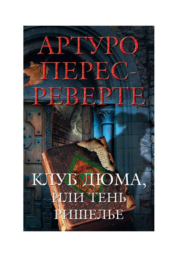 Клуб Дюма, или Тень Ришелье