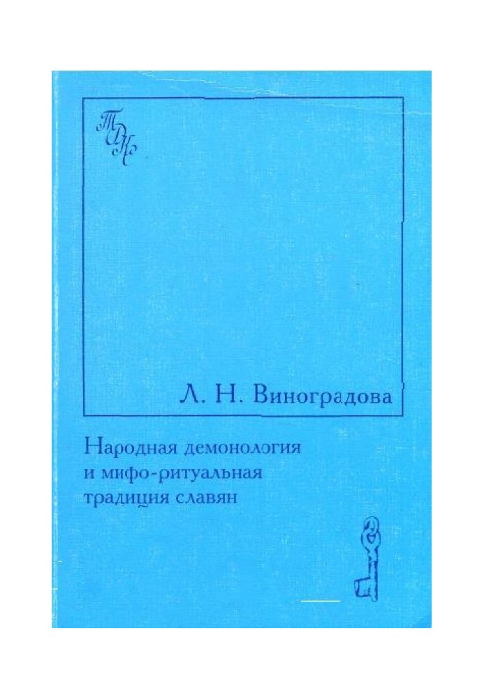 Народна демонологія та міфо-ритуальна традиція слов'ян