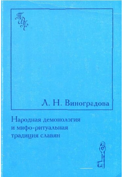 Народная демонология и мифо-ритуальная традиция славян