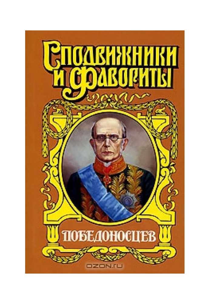 Побєдоносцев: Вірновідданий