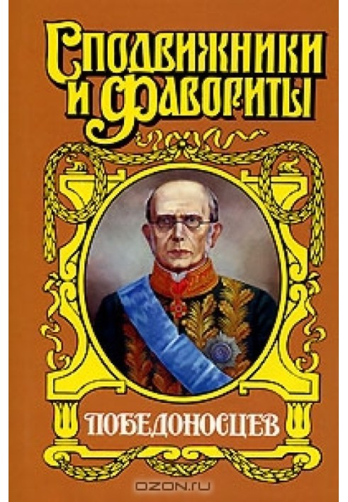 Побєдоносцев: Вірновідданий