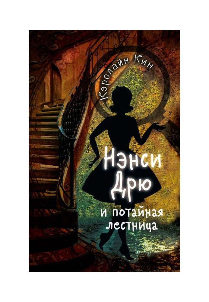 Nancy Дрю and secret stair