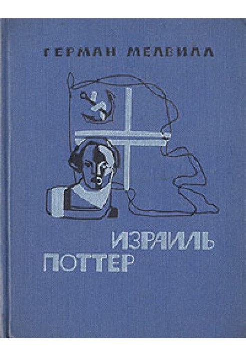 Израиль Поттер. Пятьдесят лет его изгнания