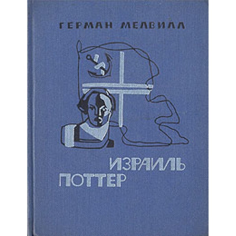 Израиль Поттер. Пятьдесят...