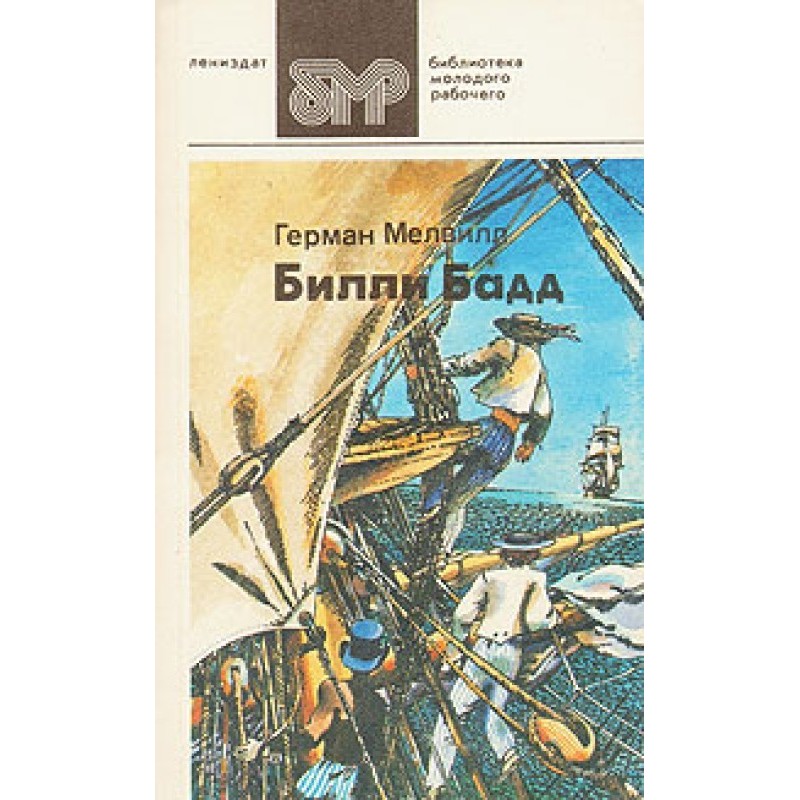 Билли Бадд, фор-марсовый...