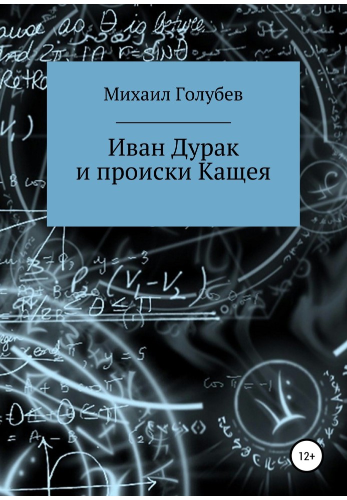 Іван Дурак і підступи Кащея