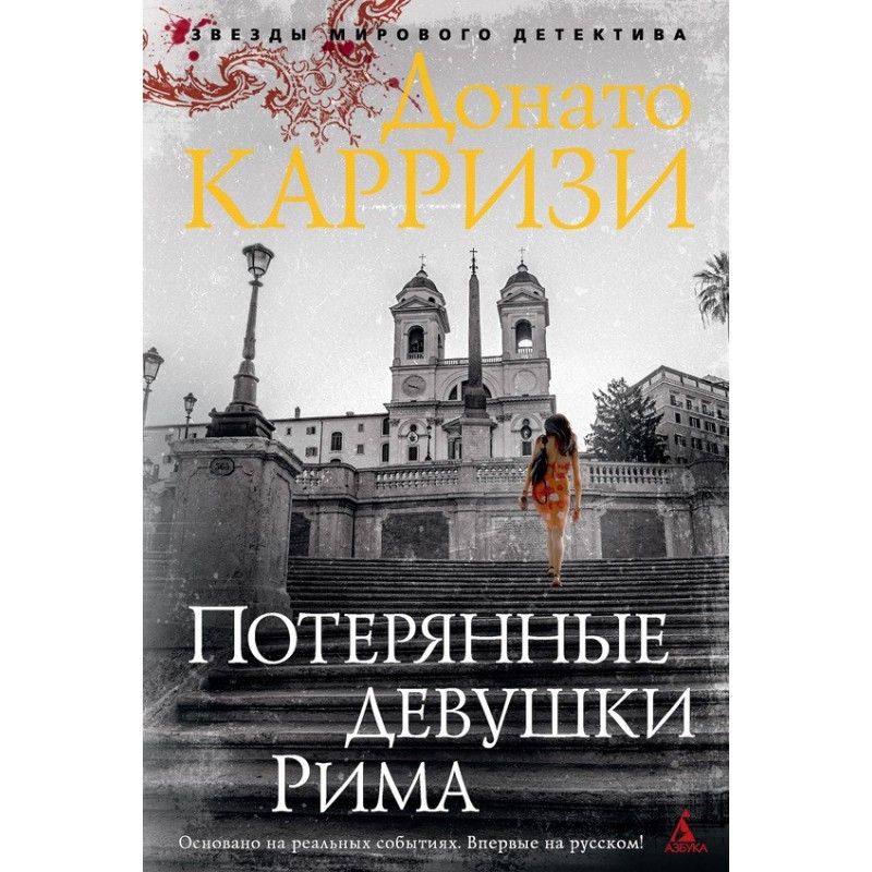 Втрачені дівчата Риму