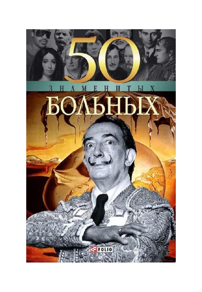 50 знаменитых больных