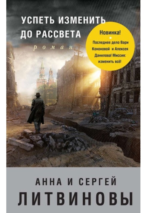 Встигнути змінити до світанку