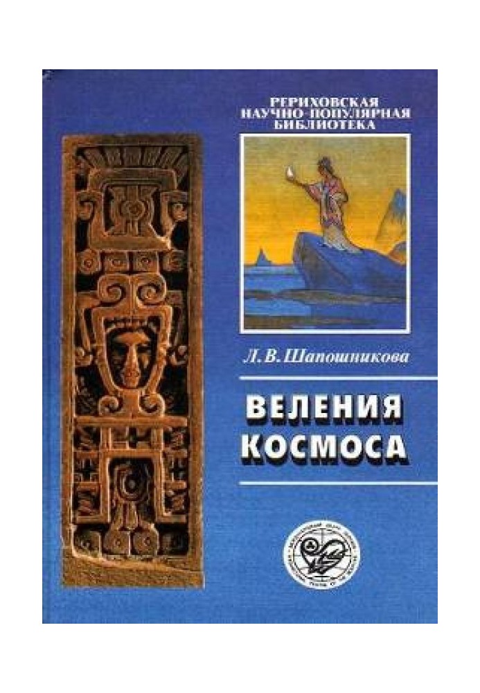 Веления Космоса