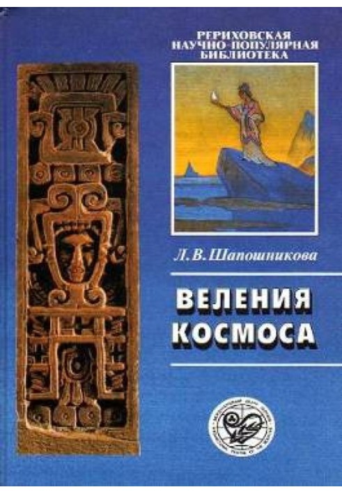 Веління Космосу