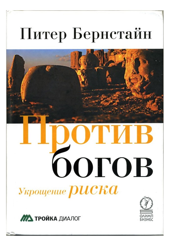 Проти богів: Приборкання ризику