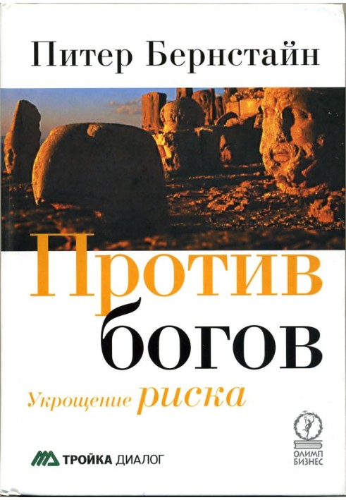 Проти богів: Приборкання ризику