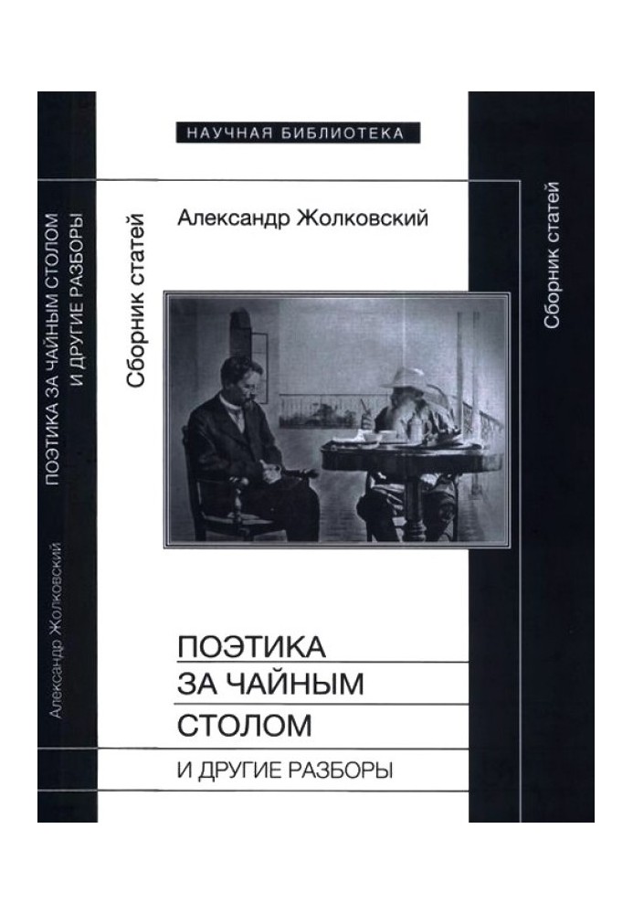 Поетика за чайним столом та інші розбори