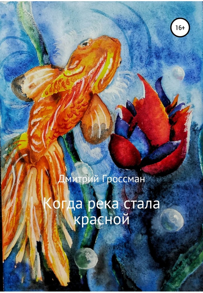 Коли річка стала червоною