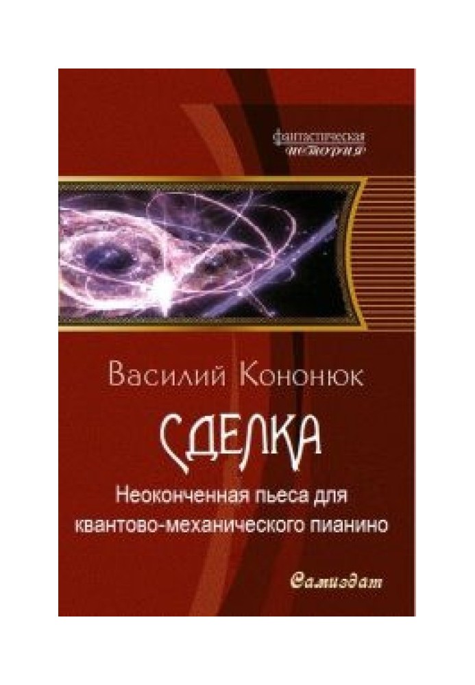 Незакінчена п'єса для квантово-механічного піаніно