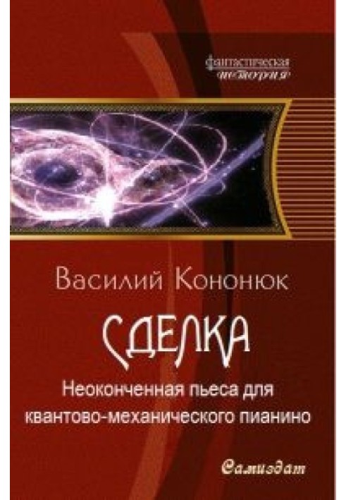 Незакінчена п'єса для квантово-механічного піаніно