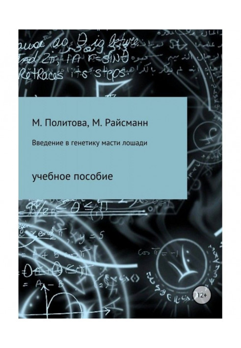 Введение в генетику масти лошади