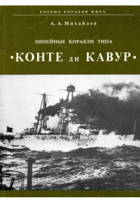 Лінійні кораблі типу "Конте ді Кавур"