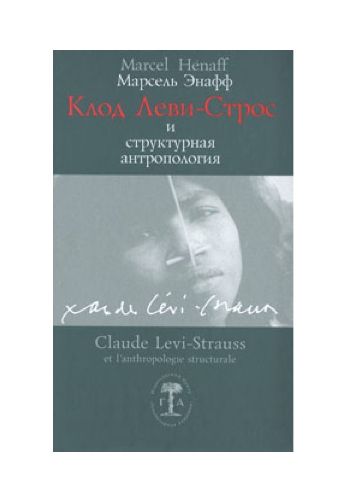 Claude Lévi-Strauss and structural anthropology