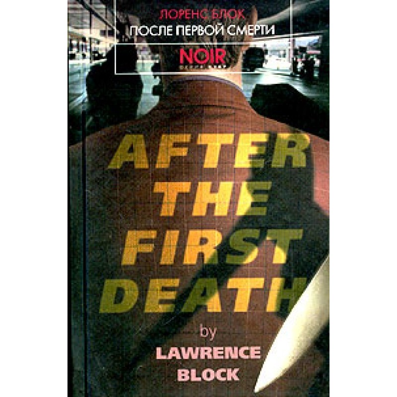 After the first death
